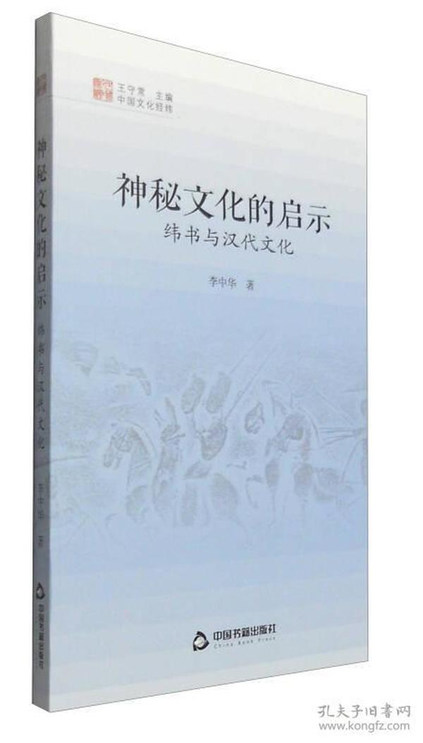 中国文化经纬 神秘文化的启示：纬书与汉代文化
