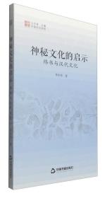 中国文化经纬:神秘文化的启示纬书与汉代文化