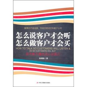 怎么说客户才会听 怎么做客户才会买