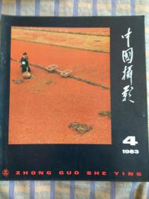 中国摄影1983年第4期，总第106期