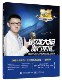 最强大脑之魔方圣境：魔方机器人孙虹...