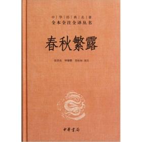 春秋繁露(精)/中华经典名著全本全注全译丛书、