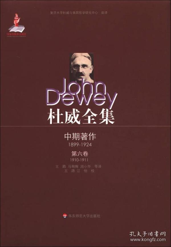 杜威全集中期著作：第6卷（1910-1911）