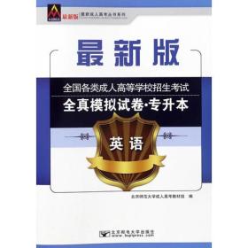 年全国各类成人高等学校招生考试全真模拟试卷（专升本）英语