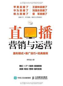 二手书直播营销与运营：盈利模式+推广技巧+经典案例李科成作者人