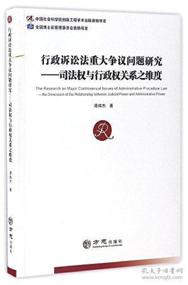 行政诉讼法重大争议问题研究--司法权与行政权关系之维度