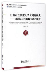 行政诉讼法重大争议问题研究--司法权与行政权关系之维度