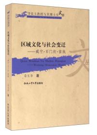 合肥工业大学出版社 区域文化与社会变迁-威宁.石门坎.苗族