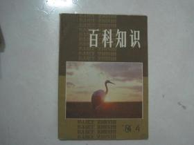 百科知识（1984年第4期，总第57期）（69082）