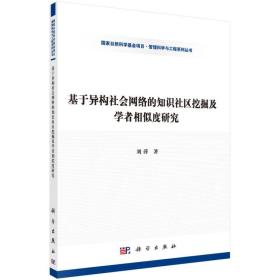 基于异构社会网络的知识社区挖掘及学者相似度研究