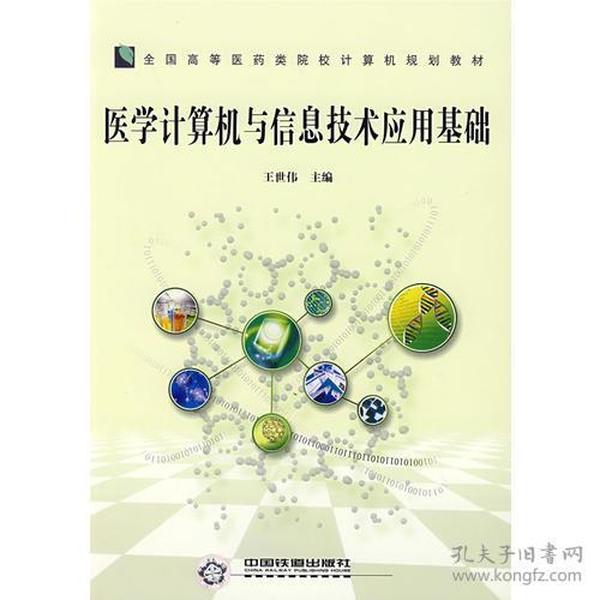 医学计算机与信息技术应用基础