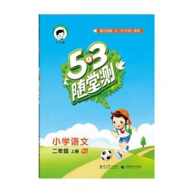 53随堂测 小学语文 二年级上册 RJ（人教版）2016年秋