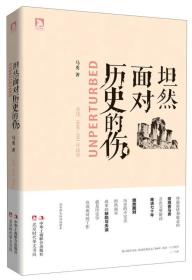 坦然面对历史的伤：重述1840-1911年故事