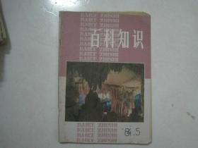 百科知识（1984年第5期，总第58期）（69083）