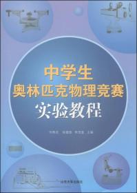 中学生奥林匹克物理竞赛实验教程