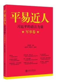 平易近人：习近平的语言力量（军事卷）