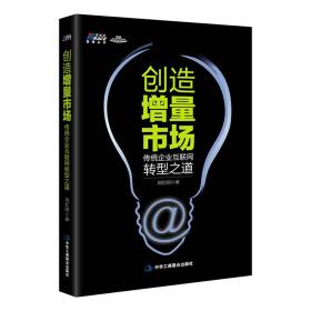 博瑞森管理丛书:创造增量市场