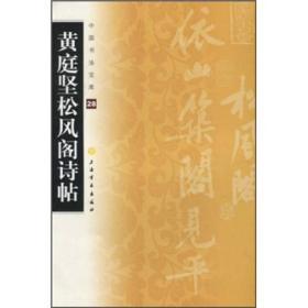 黄庭坚松风阁诗帖 上海书画出版社 正版现货 无写画