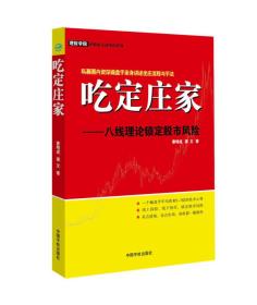 吃定庄家:八线理论锁定股市风险