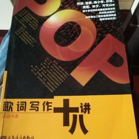 歌词写作十八讲