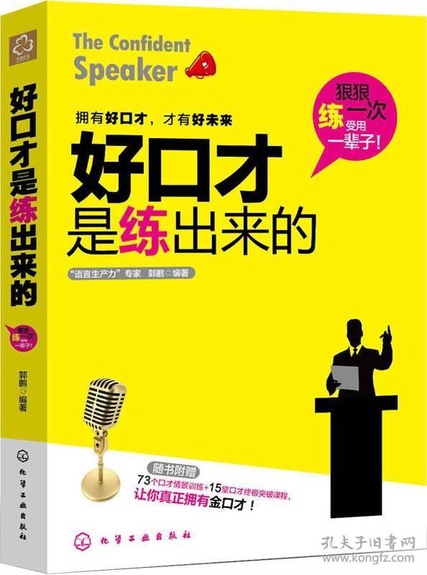 好口才是练出来的：附73个口才情景训练+15堂口才终极突破课程