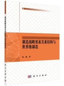 制造战略要素关系结构与世界级制造