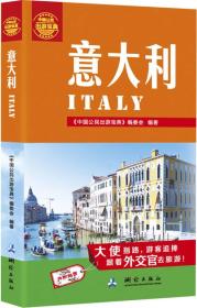 中国公民出游宝典：意大利