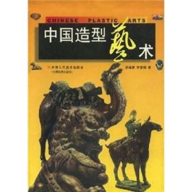 中国造型艺术 正版 天津人民美术出版社