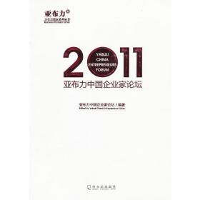 亚布力中国企业家论坛.2011