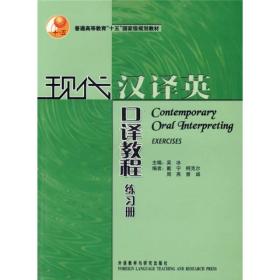 现代汉译英口译教程练习册