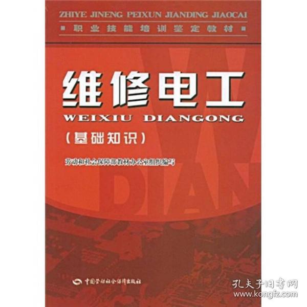 现货职业技能培训鉴定教材:维修电工 赵国良,劳动和社会保障部教