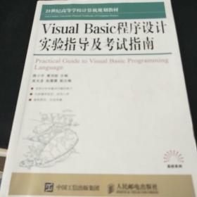 Visual Basic程序设计实验指导及考试指南