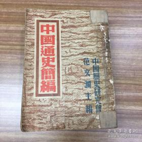中国通史简编。民国1936年七月初版