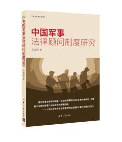 中国军事法律顾问制度研究 本书立足于作者多年来的军事主官工作经历和担任军队法律顾问的执业经历，以十八届四中全会提出的“在各级首长机关设立军事法律顾问，服务保障重大决策和军事行动”军队改革方向为指引，梳理中外军事法律顾问制度演变和现状，通过现实需求剖析存在的问题，提出适合中国国情的中国特色军事法律顾问制度建设思路。