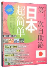 第一次自助游：日本超简单（2015-2016年版）