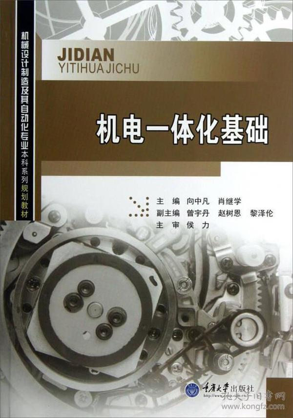 机械设计制造及其自动化专业本科系列规划教材：机电一体化基础