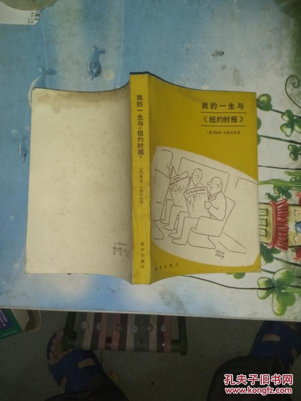 我的一生与《纽约时报》