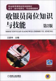 收银员岗位知识与技能（第2版，职业教育课程改革创新教材 会计专业规划教材）