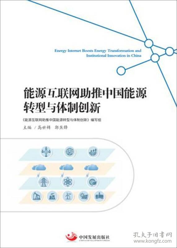 能源互联网助推中国能源转型与体制创新