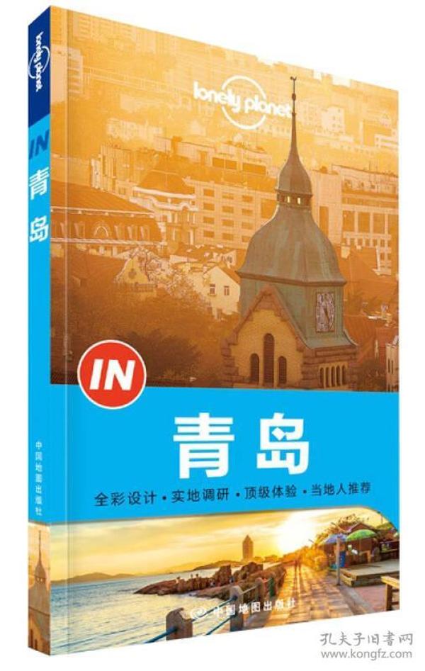 Lonely Planet “IN”系列：青岛