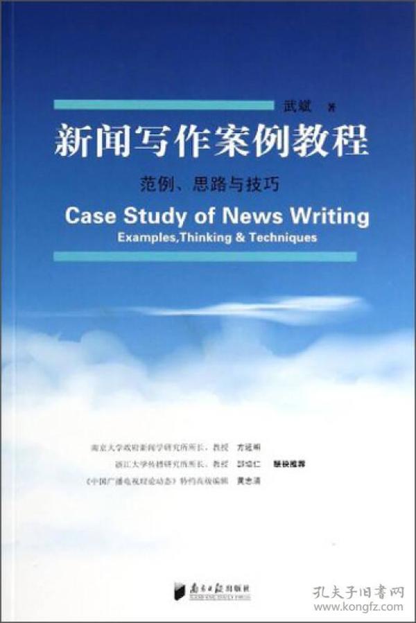 新闻写作案例教程：范例、思路与技巧
