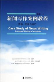 新闻写作案例教程武斌南方日报出版社9787549110353