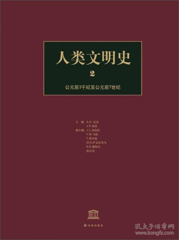 人类文明史（第2卷）：公元前3千纪至公元前7世纪