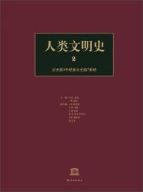 人类文明史（第2卷）：公元前3千纪至公元前7世纪