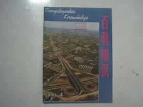 百科知识（1991年第4期，总第141期）（69086）
