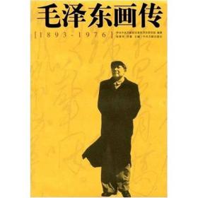 （党政）毛泽东画传（1893-1976）