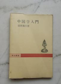 中国学入门