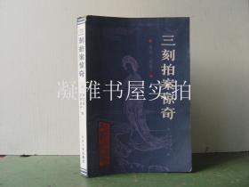 三刻拍案惊奇 北京大学   该书详情请见图片