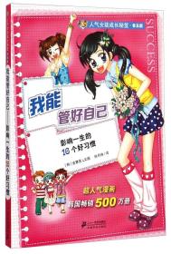 人气女孩成长秘笈·我能管好自己：影响一生的16个好习惯