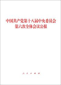 @中国共产党第十八届中央委员会第六次全体会议公报